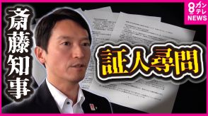 「しっかり調査に対応」と斎藤知事　30日百条委で証人尋問へ　総務部長の病欠で県幹部3人不在の異常事態