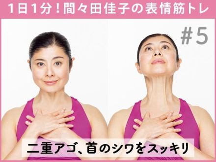 1日1分で二重アゴ、首のシワをスッキリ！50代の顔たるみ解消トレーニング