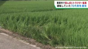 【続報】農業用トラクターが横転　７９歳男性死亡　宮城・栗原市