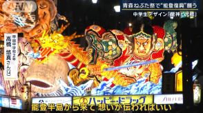 能登半島に思いを馳せて…中学生がデザインした『龍神と大鯰』青森ねぶた祭始まる