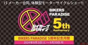 「15メーカー合同、体験型モーターサイクルショー！！」など「バイカーズパラダイス南箱根」が5周年記念イベント開催！8月3日～