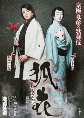 松本幸四郎＆中村七之助による京極歌舞伎「狐花」特別ビジュアル公開