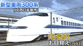 覚えてる?1992年「ひかり・こだま時代」に現れた「のぞみ」登場の衝撃を　え!何でその名前になった??【新幹線・東京～博多全通50周年(10)】