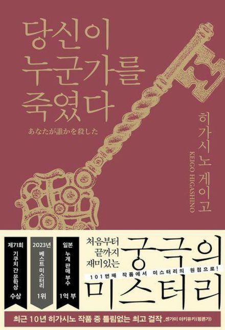 東野圭吾の「あなたが誰かを殺した」　韓国でベストセラー1位