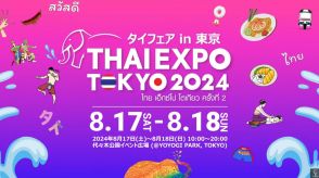 日本最大級のタイポップカルチャーイベントが開催 「タイフェアin東京～THAI EXPO TOKYO 2024」