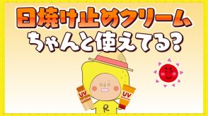 日焼け止めクリームちゃんと使えてる?もしかするとその量少なすぎるかも!?