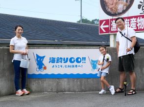 西伊豆町・仁科漁港で「海釣りGO」　日本で2港目の釣り場予約サービス導入