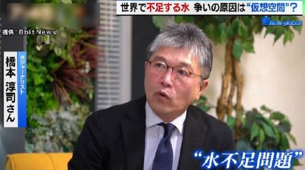 仮想空間めぐる“水戦争”…近い将来、世界的に不足する可能性をジャーナリストが指摘