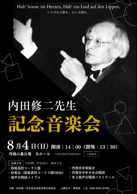 師をしのぶ音楽会　指導者の内田修二さんたたえ　6団体が代表曲披露／兵庫・丹波市