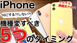 iPhone 16にする？しない？　iPhoneを機種変更すべき5つのタイミング