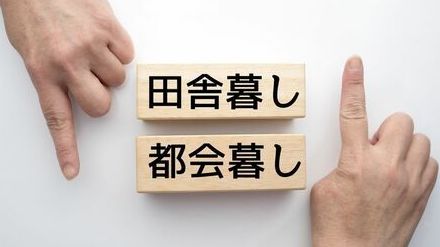 老後「都心、田舎どちらに住むのがいい？」決める最重要視点はたった1つだ！「自然豊かな田舎か」「都会の利便性か」で決めるのは大間違い？　