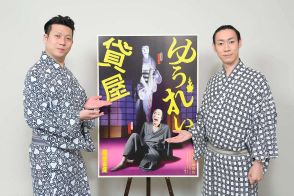 父同士が作った「ゆうれい貸屋」に坂東巳之助、中村児太郎が出演　八月納涼歌舞伎