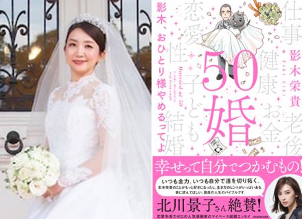 漫画家・影木栄貴「婚活はRPG。結婚したいと全世界にアピールするしかありませんでした」