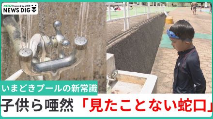 保護者は“驚き”、子どもは「??」こんな蛇口見たことない…プール後に「目を洗わない」ワケ　新たな作法に驚く保護者