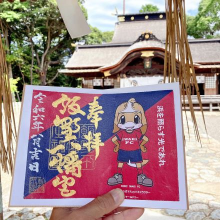 ご当地「いわきFC応援ご朱印」誕生、飯野八幡宮　毎月50体限定