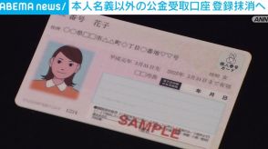 マイナンバーの公金受取口座 本人名義以外の約12万件を登録抹消へ