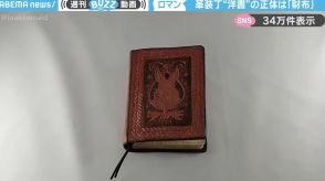 本革装丁の洋書を開くと…“ある物”に変身する動画が、SNSで絶賛の嵐 「素晴らしい…ほしい」「お会計時に出したら驚かれる！」