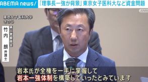 「理事長一強が背景」 東京女子医科大学などの資金問題で第三者委員会が指摘