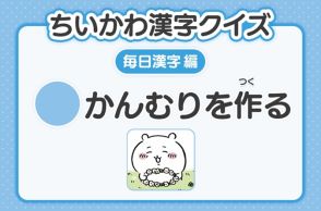 『ちいかわ』漢字クイズ公開　15日目は「〇かんむりを作る」