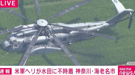 米軍ヘリが水田に不時着 神奈川・海老名市