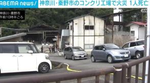 コンクリ工場の敷地内で火事 焼け跡から1人の遺体 神奈川・秦野市