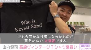 「よっしゃ！安！」 かまいたち・山内健司、高級ヴィンテージTシャツなどを爆買いし話題