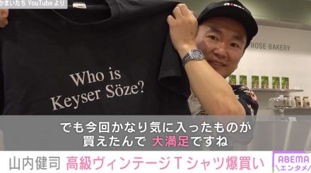 「よっしゃ！安！」 かまいたち・山内健司、高級ヴィンテージTシャツなどを爆買いし話題