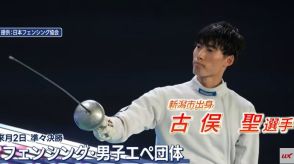 【パリ五輪｜銀メダル】フェンシング・エペ団体　新潟市出身・古俣聖選手　銀メダルのうれしさと悔しさ「最高の舞台でたのしかった」【新潟】