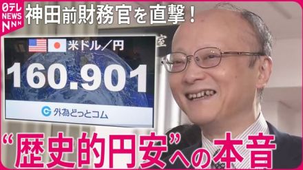 【独占直撃】「端末5台」駆使で為替介入？神田前財務官が明かす歴史的円安の“裏側”