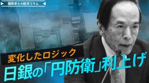 日銀の「円防衛」利上げ、変化したロジック【播摩卓士の経済コラム】