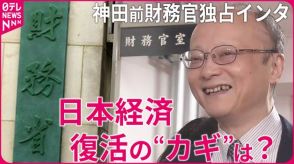 日本経済復活に「余計なことはするな」…“為替介入の司令塔”神田前財務官に直撃！【独自インタビュー】