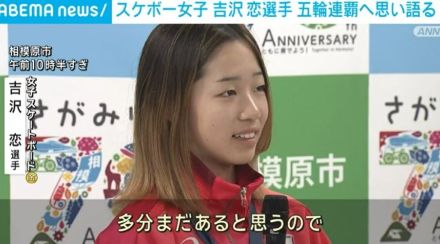 スケボー女子の吉沢恋選手、地元・相模原市で五輪連覇へ思い語る