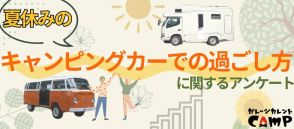 やはり車高が…キャンピングカーの夏休み利用について調査結果