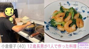 小倉優子、12歳長男が１人で作った一品料理を披露 「美味しさが伝わってきます」「しっかり者」の声