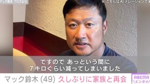 “かなりひどい肺炎”で７キロ減 マック鈴木、療養明け久しぶりに家族と再会「やっと会えたなぁ」