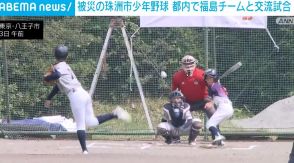 被災した珠洲市の少年野球 都内で福島チームと交流試合