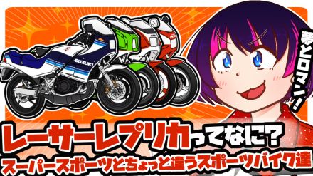 レーサーレプリカってなに? スーパースポーツとちょっと違うスポーツバイク達を解説!【バイクQ&A】