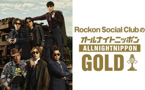 『Rockon Social ClubのオールナイトニッポンGOLD』放送決定！メンバー6人全員登場