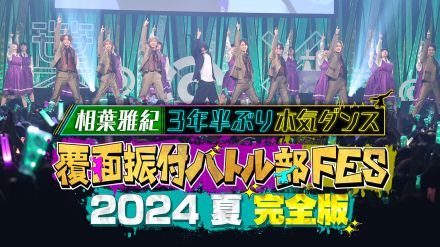 Travis Japanも出演！『覆面振付バトル部FES 2024夏 完全版～相葉雅紀3年半ぶり本気ダンス～』が配信開始