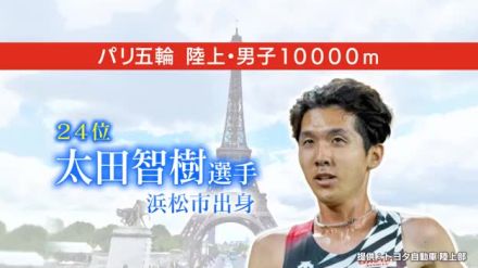 【パリ五輪】男子10000m   太田智樹選手（浜松市出身）が初の夢舞台　後輩「浜松の誇り」