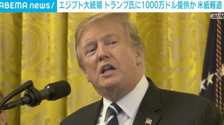 エジプト大統領 トランプ氏に違法な選挙資金1000万ドル提供か 米紙報道