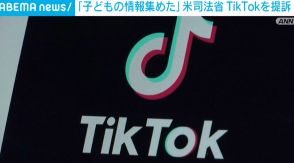 米司法省がTikTokを提訴 「子どもの情報を集めた」