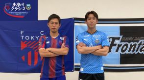 【8.11多摩川クラシコ】FC東京高宇洋＆川崎フロンターレ三浦颯太の「W古巣対決」で熱くなる。「奪取」が勝つか、それとも「突破力」か