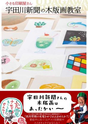 「出川哲郎の充電旅」でおなじみのイラストレーターによる、自由研究にぴったりな「木版画教室」の本とは？