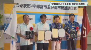 宇都宮市と沖縄県うるま市が友好都市を締結