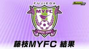 【Ｊ２】藤枝ＭＹＦＣ 鹿児島ユナイテッドＦＣに３対２で勝利