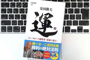 【毎日書評】ドン・キホーテ創業者が実践する「幸福の最大化」と「不運の最小化」