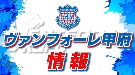 ヴァンフォーレ甲府　11試合ぶりの白星　途中出場の内藤大和の初ゴールが決勝点