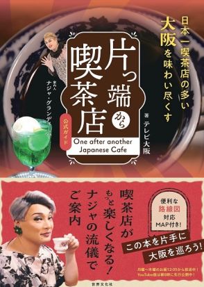ドラァグクイーン・ナジャが訪れた大阪の喫茶店が1冊に　書籍『片っ端から喫茶店 公式ガイド』