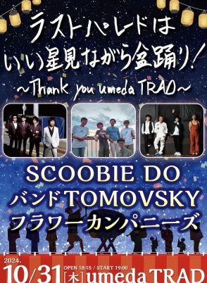 10月閉館のumeda TRAD最終公演はSCOOBIE DO、TOMOVSKY、フラカンのスリーマンに決定